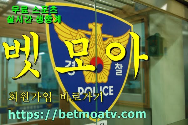 벳모아, 무료 스포츠 중계, 고화질 스포츠 중계, 실시간 스포츠 중계, 꽁머니