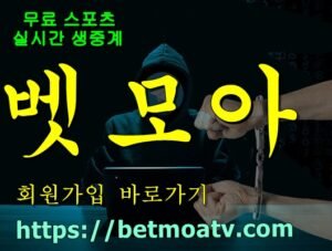 벳모아, 무료 스포츠 중계, 고화질 스포츠 중계, 실시간 스포츠 중계, 꽁머니