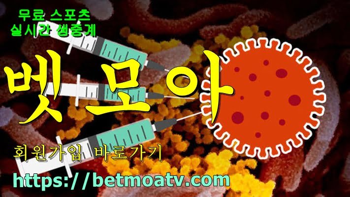 벳모아, 무료 스포츠 중계, 고화질 스포츠 중계, 실시간 스포츠 중계, 꽁머니