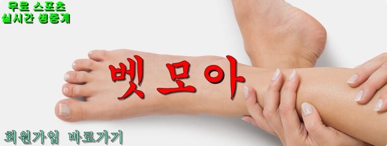 벳모아, 무료 스포츠 중계, 고화질 스포츠 중계, 실시간 스포츠 중계, 꽁머니