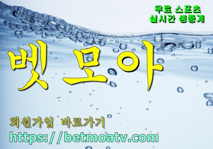 벳모아, 무료 스포츠 중계, 고화질 스포츠 중계, 실시간 스포츠 중계, 꽁머니