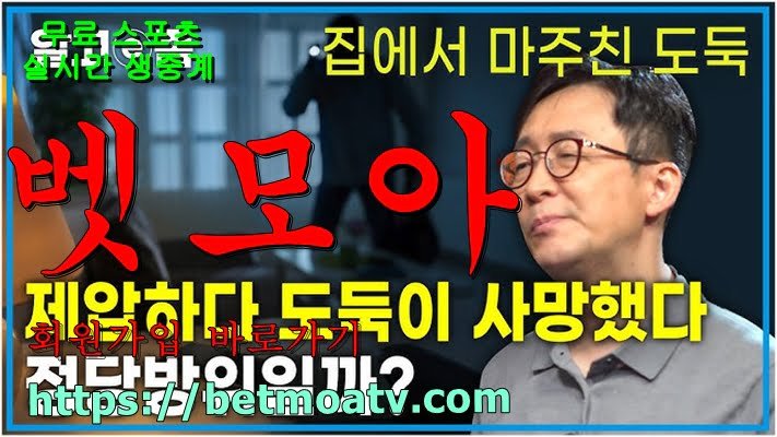 벳모아, 무료 스포츠 중계, 고화질 스포츠 중계, 실시간 스포츠 중계, 꽁머니