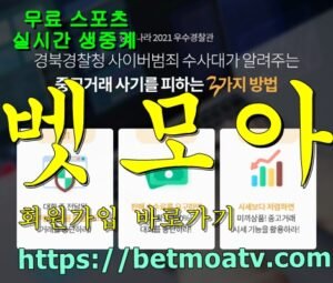 벳모아, 무료 스포츠 중계, 고화질 스포츠 중계, 실시간 스포츠 중계, 꽁머니