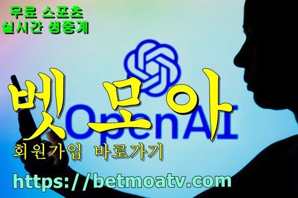 벳모아, 무료 스포츠 중계, 고화질 스포츠 중계, 실시간 스포츠 중계, 꽁머니
