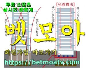 벳모아, 무료 스포츠 중계, 고화질 스포츠 중계, 실시간 스포츠 중계, 꽁머니