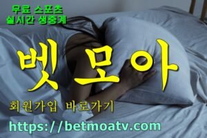 벳모아, 무료 스포츠 중계, 고화질 스포츠 중계, 실시간 스포츠 중계, 꽁머니