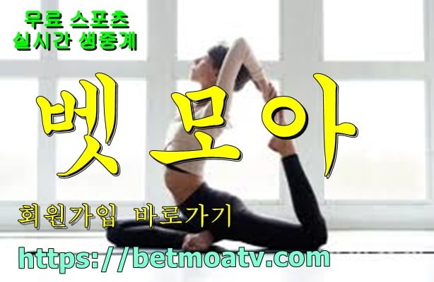 벳모아, 무료 스포츠 중계, 고화질 스포츠 중계, 실시간 스포츠 중계, 꽁머니