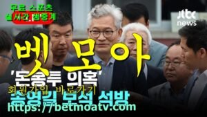 벳모아, 무료 스포츠 중계, 고화질 스포츠 중계, 실시간 스포츠 중계, 꽁머니