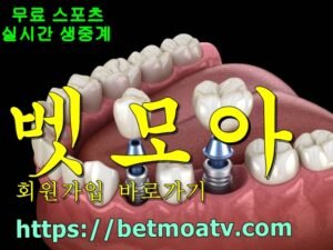 벳모아, 무료 스포츠 중계, 고화질 스포츠 중계, 실시간 스포츠 중계, 꽁머니