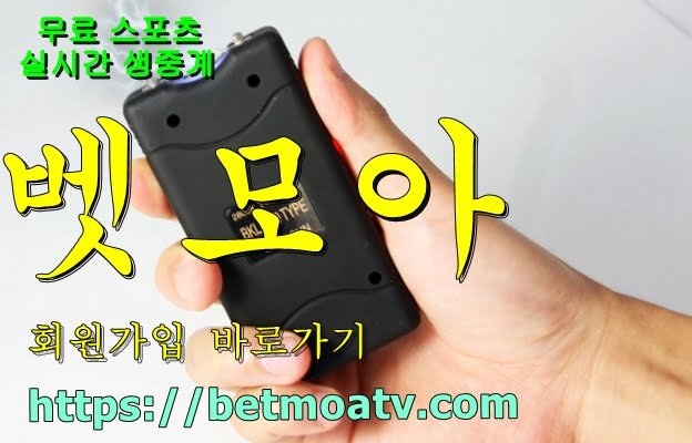 벳모아, 무료 스포츠 중계, 고화질 스포츠 중계, 실시간 스포츠 중계, 꽁머니