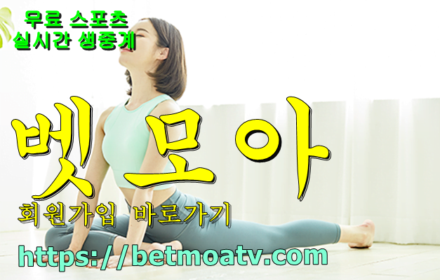 벳모아, 무료 스포츠 중계, 고화질 스포츠 중계, 실시간 스포츠 중계, 꽁머니