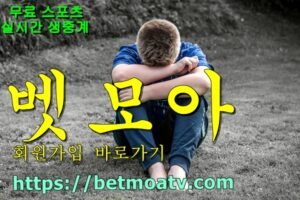 벳모아, 무료 스포츠 중계, 고화질 스포츠 중계, 실시간 스포츠 중계, 꽁머니