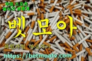 벳모아, 무료 스포츠 중계, 고화질 스포츠 중계, 실시간 스포츠 중계, 꽁머니