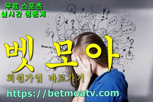 벳모아, 무료 스포츠 중계, 고화질 스포츠 중계, 실시간 스포츠 중계, 꽁머니