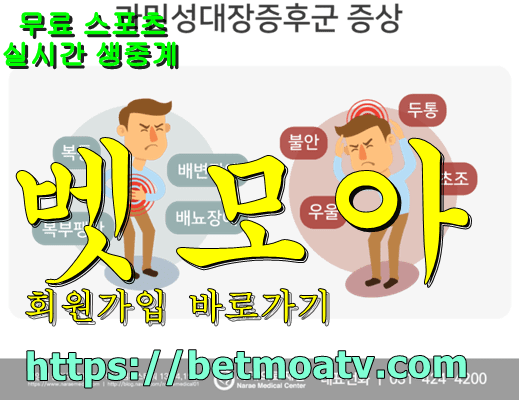 벳모아, 무료 스포츠 중계, 고화질 스포츠 중계, 실시간 스포츠 중계, 꽁머니